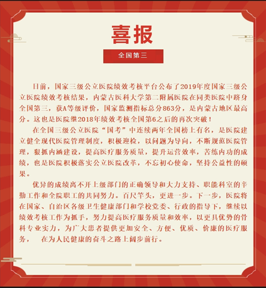 喜报 全国第三！内蒙古医科大学第二附属医院在国家三级公立医院绩效考核中再创佳绩！.jpg