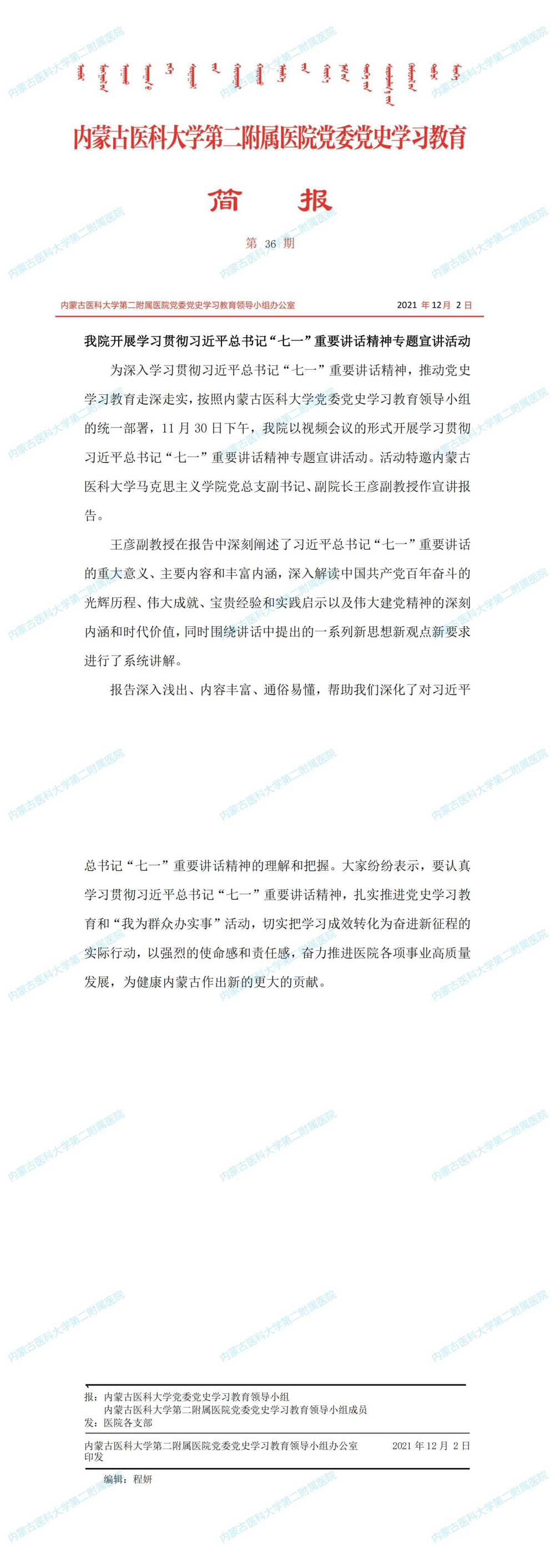 内蒙古医科大学第二附属医院党委党史学习教育简报第36期_00.jpg