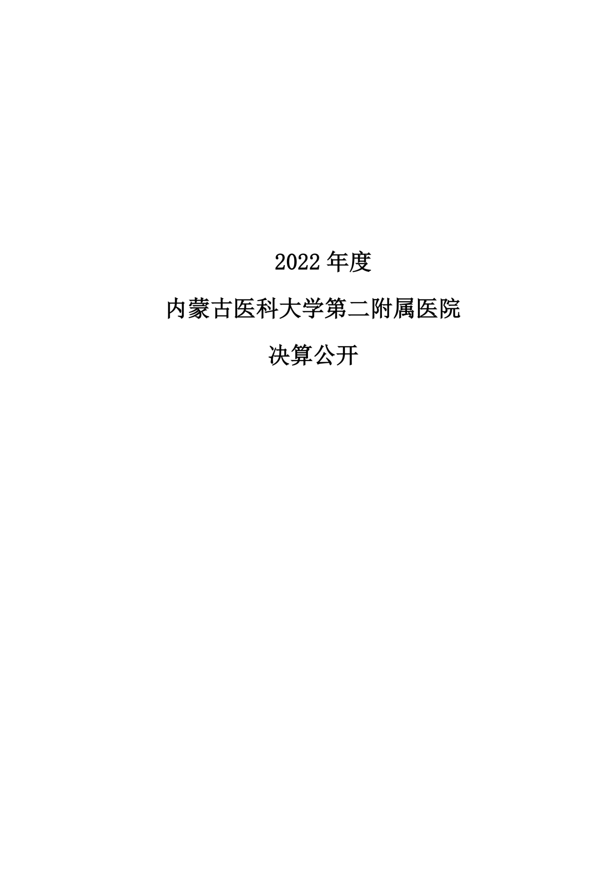 2022年度内蒙古医科大学第二附属医院公开报告_00.png