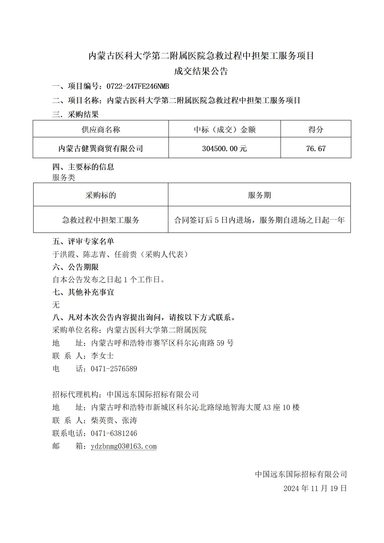 内蒙古医科大学第二附属医院急救过程中担架工服务项目结果公告_01.png